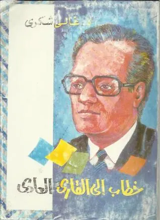 غلاف خطاب إلى القارئ العادي