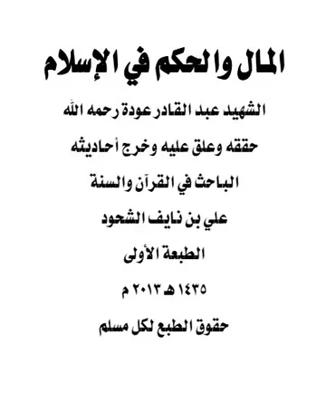غلاف المال والحكم في الإسلام لعبدالقادر عو