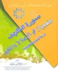 غلاف سورة الكهف منهجيات في الإصلاح والتغيي