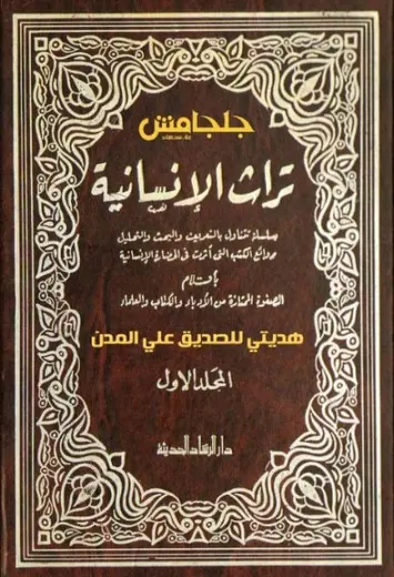 غلاف تراث الإنسانية المجلد الأول 1 6