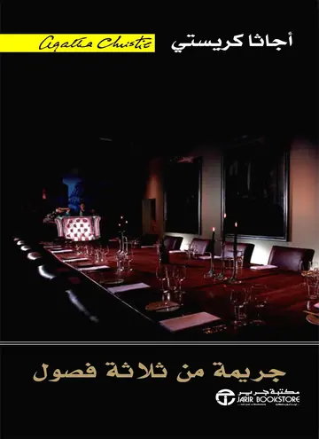 غلاف ‫جريمة من ثلاثة فصول