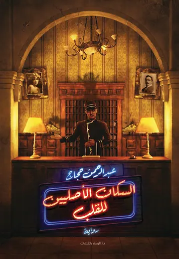 غلاف السكان الأصليين للقلب