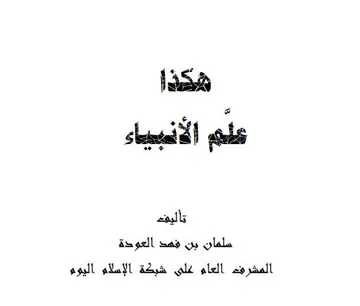 غلاف هكذا علم الأنبياء