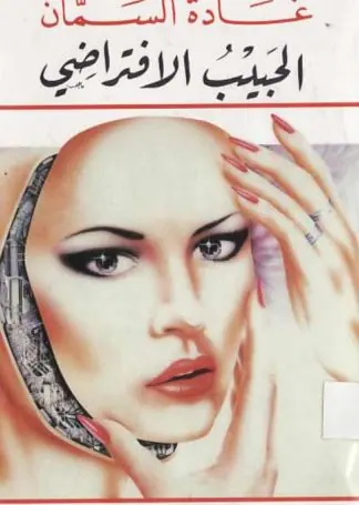 غلاف الحبيب الافتراضي