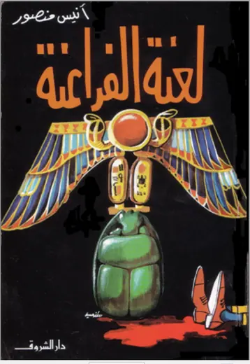 غلاف لعنة الفراعنة