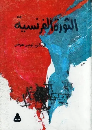 غلاف الثورة الفرنسية