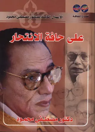 غلاف على حافة الانتحار