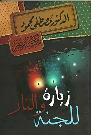 غلاف زيارة للجنة والنار