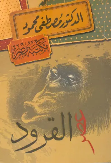غلاف عصر القرود