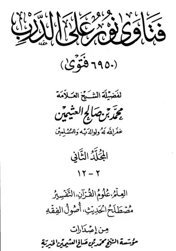غلاف فتاوى نور على الدرب ج2