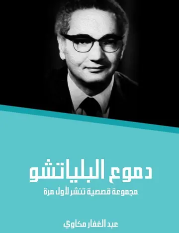 غلاف دموع البلياتشو