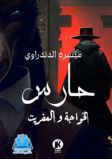 غلاف حارس الخواجة والعفريت