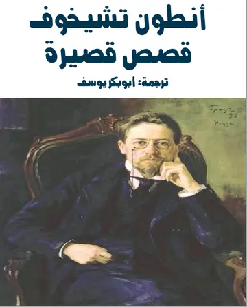 غلاف قصص قصيرة أنطون تشيخوف