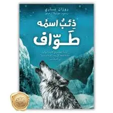 غلاف ذئب اسمه طواف