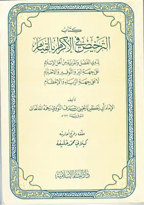 غلاف الترخيص في الإكرام بالقيام