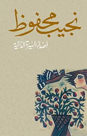 غلاف أصداء السيرة الذاتية
