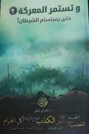 غلاف وتستمر المعركة 2 حتى يستسلم الشيطان