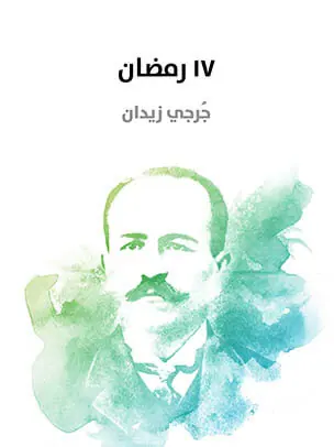 غلاف 17 رمضان