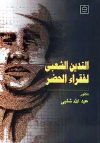غلاف التدين الشعبي لفقراء الحضر
