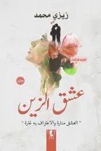 غلاف عشق الزين الجزء الثالث