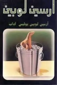 غلاف أرسين لوبين بوليس آداب