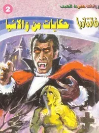 غلاف حكايات من والاشيا