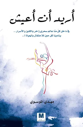 غلاف أريد أن أعيش