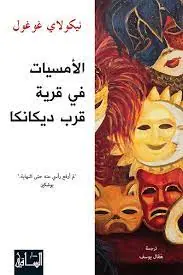 غلاف أمسيات قرب قرية ديكانكا