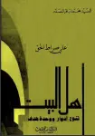 غلاف أهل البيت تنوع أدوار ووحدة هدف