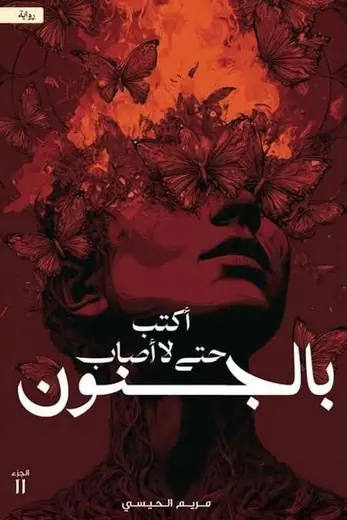 غلاف أكتب حتى لا اصاب بالجنون