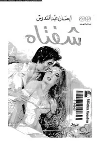 غلاف شفتاه