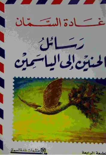 غلاف رسائل الحنين إلى الياسمين