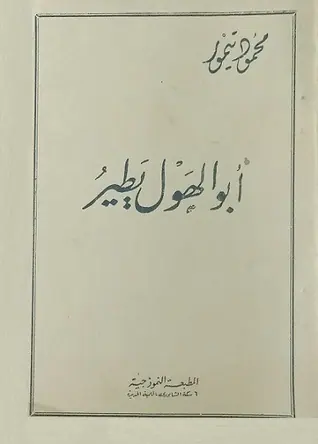 غلاف أبو الهول يطير