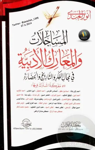 غلاف المساجلات والمعارك الأدبية في مجال ال