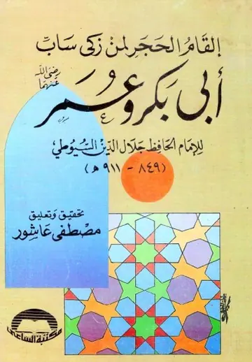 غلاف إلقام الحجر لمن زكى ساب أبي بكر وعمر