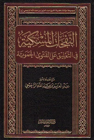 غلاف النفحات المسكية في التعليق على الفتوى