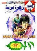 غلاف زهرة برية