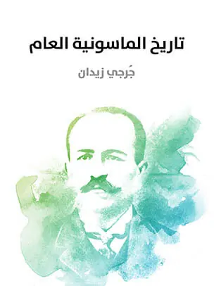 غلاف تاريخ الماسونية العام
