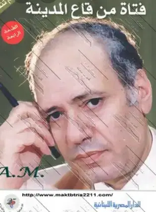 غلاف فتاة من قاع المدينة