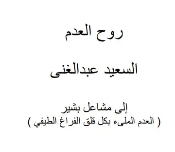 غلاف روح العدم