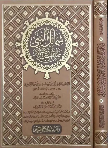 غلاف شمائل النبي صلى الله عليه وسلم
