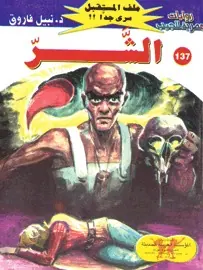 غلاف الشر
