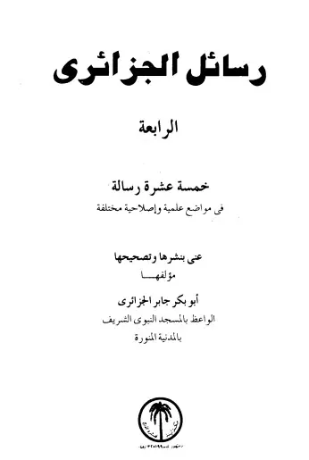 غلاف رسائل الجزائري