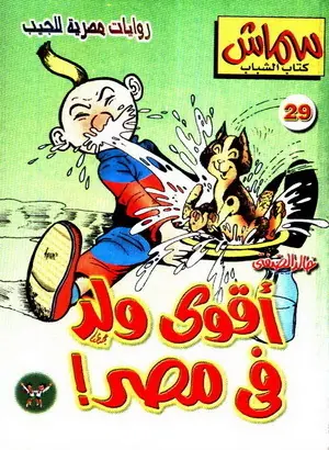 غلاف أقوى ولد في مصر