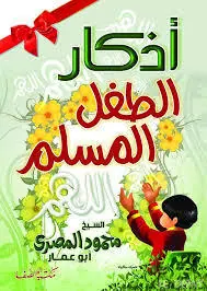 غلاف أذكار الطفل المسلم