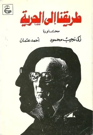 غلاف طريقنا إلى الحرية