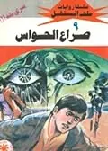 غلاف صراع الحواس