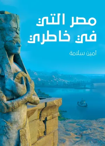 غلاف مصر التي في خاطري