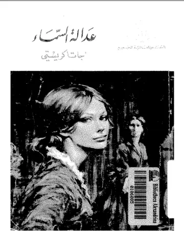 غلاف عدالة السماء
