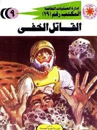 غلاف القاتل الخفي